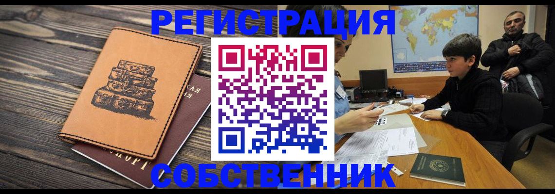 прописка от собственника в Константиновске